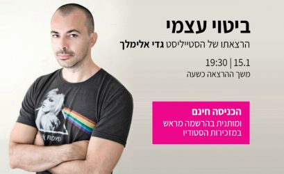 הרצאתו של גדי אלימלך – ביטוי עצמי