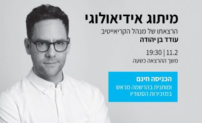 הרצאתו של עודד בן יהודה- מיתוג אידיאולוגי