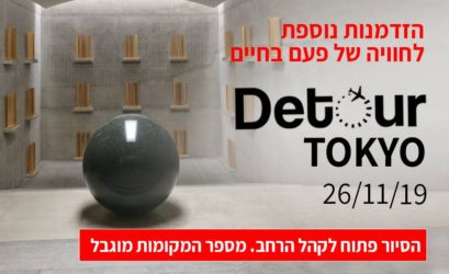 Detour טוקיו – סיור העיצוב ליפן חוזר