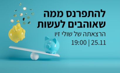 הרצאתה של שולי זיו