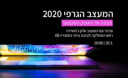 המעצב הגרפי 2020 – הצצה אל האופק המקצועי