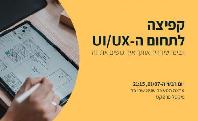 על UX/UI עם שגיא שרייבר