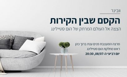 וובינר: הצצה אל העולם המרתק של הום סטיילינג