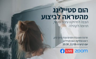 וובינר: הום סטיילינג מהשראה לביצוע