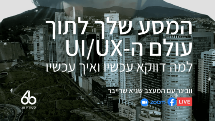 על UX/UI עם שגיא שרייבר