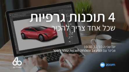 וובינר עם הלוחש לתוכנות – המעצב עומר לסטר