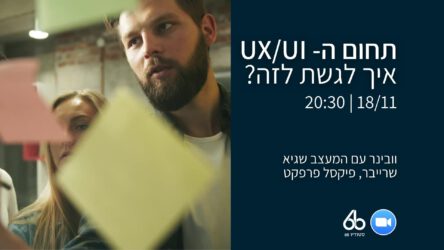 וובינר “תחום ה-UI/UX איך לגשת לזה?​” עם המעצב שגיא שרייבר