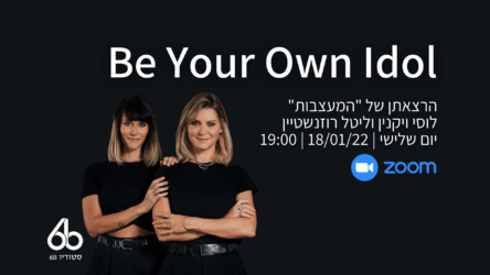 הרשמה | הרצאה ‘Be Your Own Idol’ עם “המעצבות” לוסי וליטל