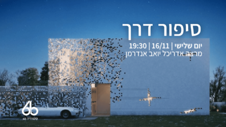 הרשמה | הרצאה ‘סיפור דרך’ עם האדריכל יואב אנדרמן