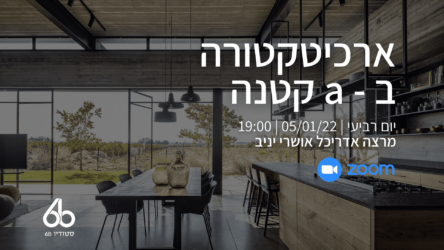 הרשמה | הרצאה ‘ארכיטקטורה ב – a קטנה’ עם האדריכל אושרי יניב