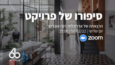 הרשמה | הרצאה ‘סיפורו של פרויקט’ עם האדריכלית דנה אוברזון