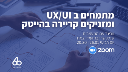 הרשמה | מתמחים ב UX/UI ומזניקים קריירה בהייטק​     וובינר עם שגיא שרייבר ועידו צמח