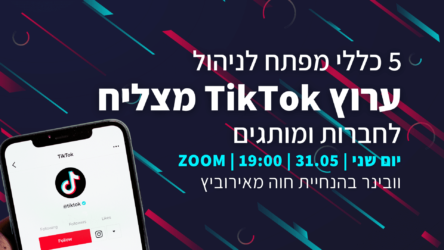 הרשמה לוובינר |  5 כללי מפתח לניהול ערוץ TikTok מצליח לחברות ומותגים