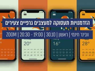 הרשמה לוובינר |  הזדמנויות תעסוקה למעצבים גרפיים צעירים