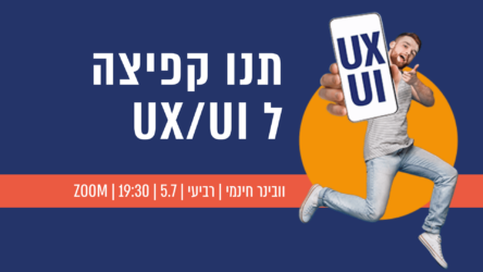 Live Studio | תנו קפיצה ל UX/UI