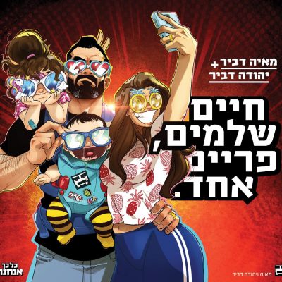 כל כך אנחנו!_איור כריכה